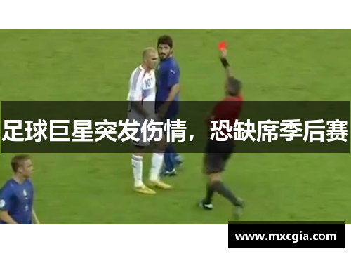 足球巨星突发伤情，恐缺席季后赛