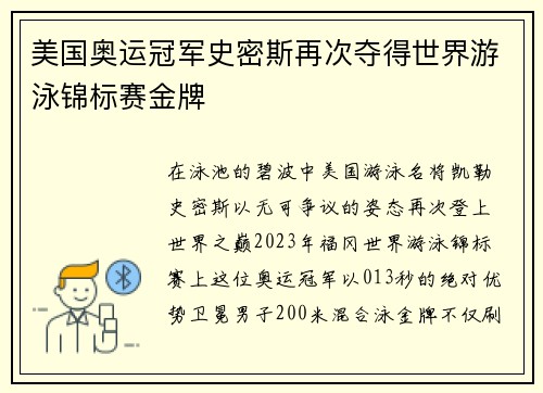 美国奥运冠军史密斯再次夺得世界游泳锦标赛金牌